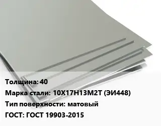 Лист нержавеющий 40 Сталь: 10Х17Н13М2Т (ЭИ448) Тип:матовый ГОСТ 19903-2015